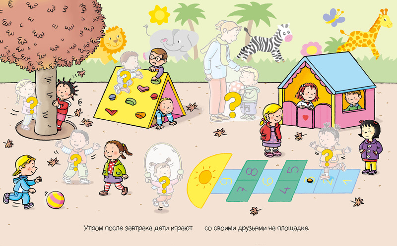 Книга с наклейками «В детском саду» из серии Раннее развитие малыша  